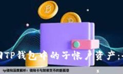 如何找回TP钱包中的子帐户